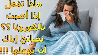 ماذا أفعل فى حال أصبت بالكورونا | توجيهات المنظمات الصحية والجهات المختصة