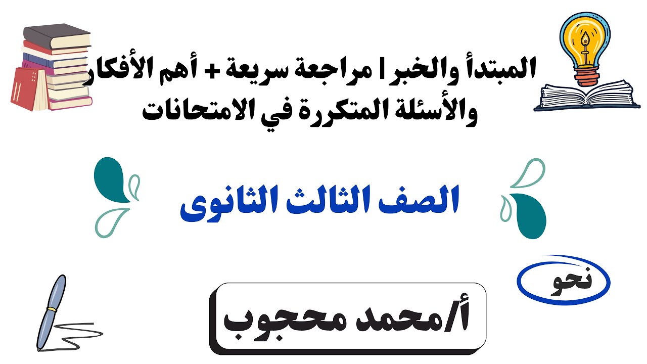 المبتدأ والخبر | مراجعة سريعة + أهم الأفكار والأسئلة المتكررة في الامتحانات