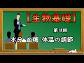 生物基礎【第18回 水分・血糖・体温の調節】オンラインで高校授業