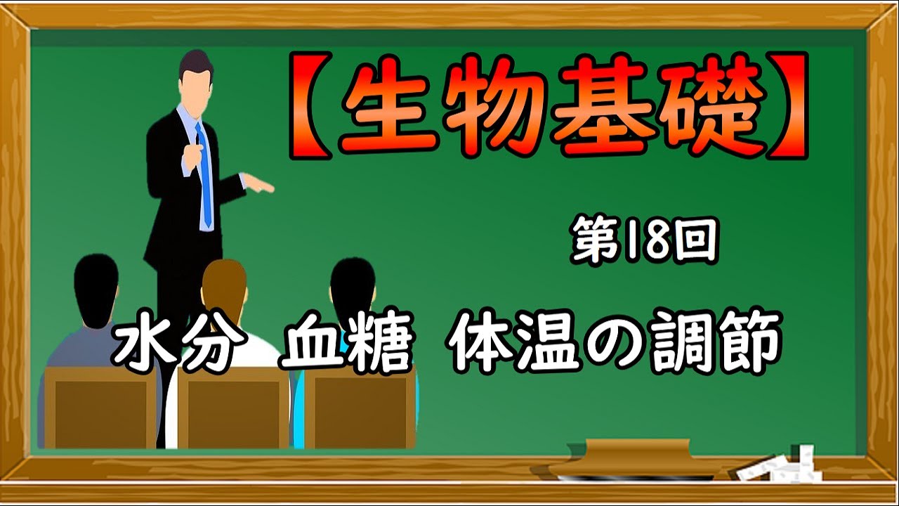 生物基礎【第18回 水分・血糖・体温の調節】オンラインで高校授業