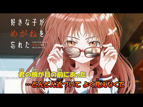 【カラオケ】メガネゴーラウンド《好きな子がめがねを忘れたED》(Off Vocal)+1