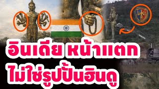 กระทรวงการต่างประเทศ อินเดียเข้าใจผิด? ไม่ใช่รูปปั้นฮินดูอย่างที่ถูกกล่าวอ้าง|Jackson 