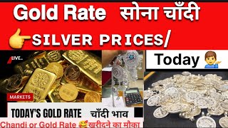 𝗚𝗢𝗟𝗗 ʀᴀᴛᴇ |Silver Price |Aaj Sone Chandi ki Rate |sipver rate gold rate |Sone ka bhav |GOLD CHANDI