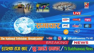 दिनभरका ताजा खवर //बुद्ध आवाज समाचार // TV Buddhaawaaz // News 2078-9-6