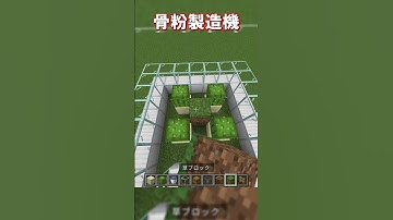 【マイクラ 統合版・java版】簡単にできるサボテン製造機、骨粉製造機の作り方！　#shorts