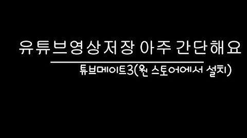 유튜브영상 저장 I 초간단해요