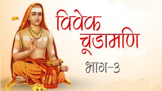 आदि शंकराचार्य कृत - Vivek Chudamadi | विवेकचूडामणि | भाग -3, आचार्य प्रद्युम्न जी महाराज