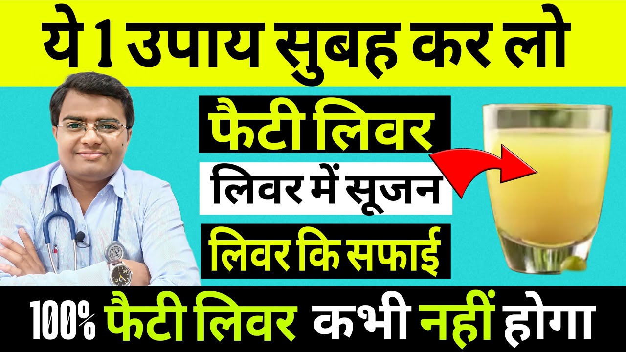 लिवर की सफाई फैटी लिवर कैसे ठीक करें | FATTY LIVER SYMPTOMS | FATTY LIVER TREATMENT | LIVER IN HINDI