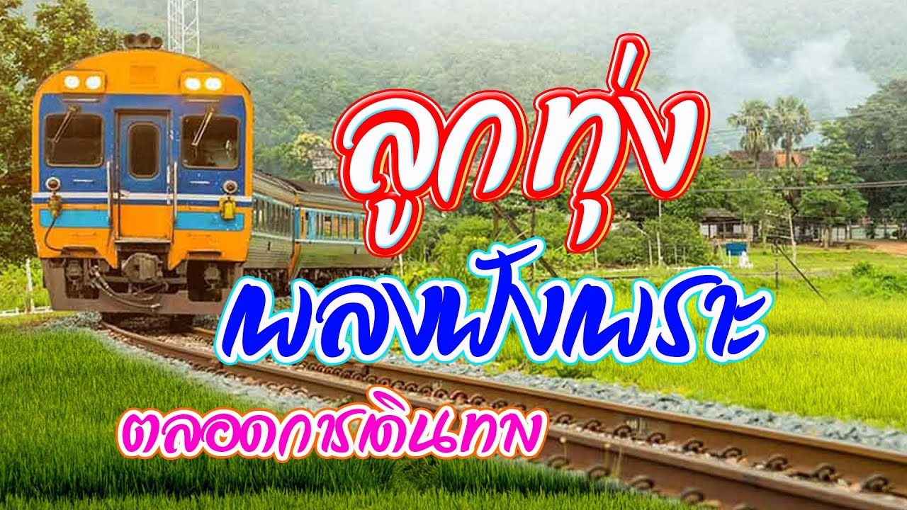 รวมเพลงลูกทุ่งเพลงเพราะฟังตอนเดินทาง