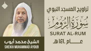 تراويح المسجد النبوي عام ١٤١٠ هـ || سورة الروم || الشيخ محمد أيوب