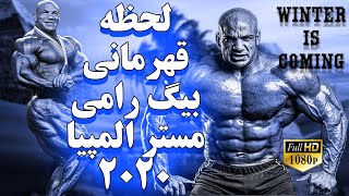 لحظه قهرمانی #بیگ_رامی   #Big_ramy #Mr_olympia #Mr_olympia2020     بیگ رامی در مسترالمپیا 2020