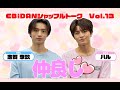 EBiDANシャッフルトークVol.13「仲良し」