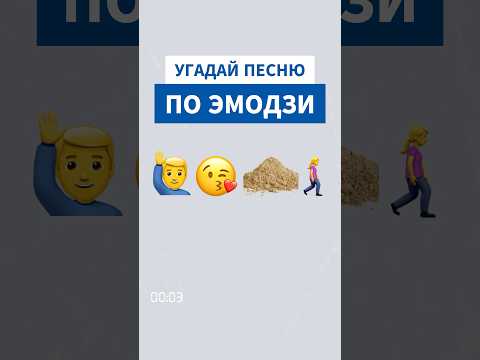 Угадай популярную песню 90-х по эмодзи, эмоджи #угадайпесню #90е #ностальгия #угадаймелодию #угадай