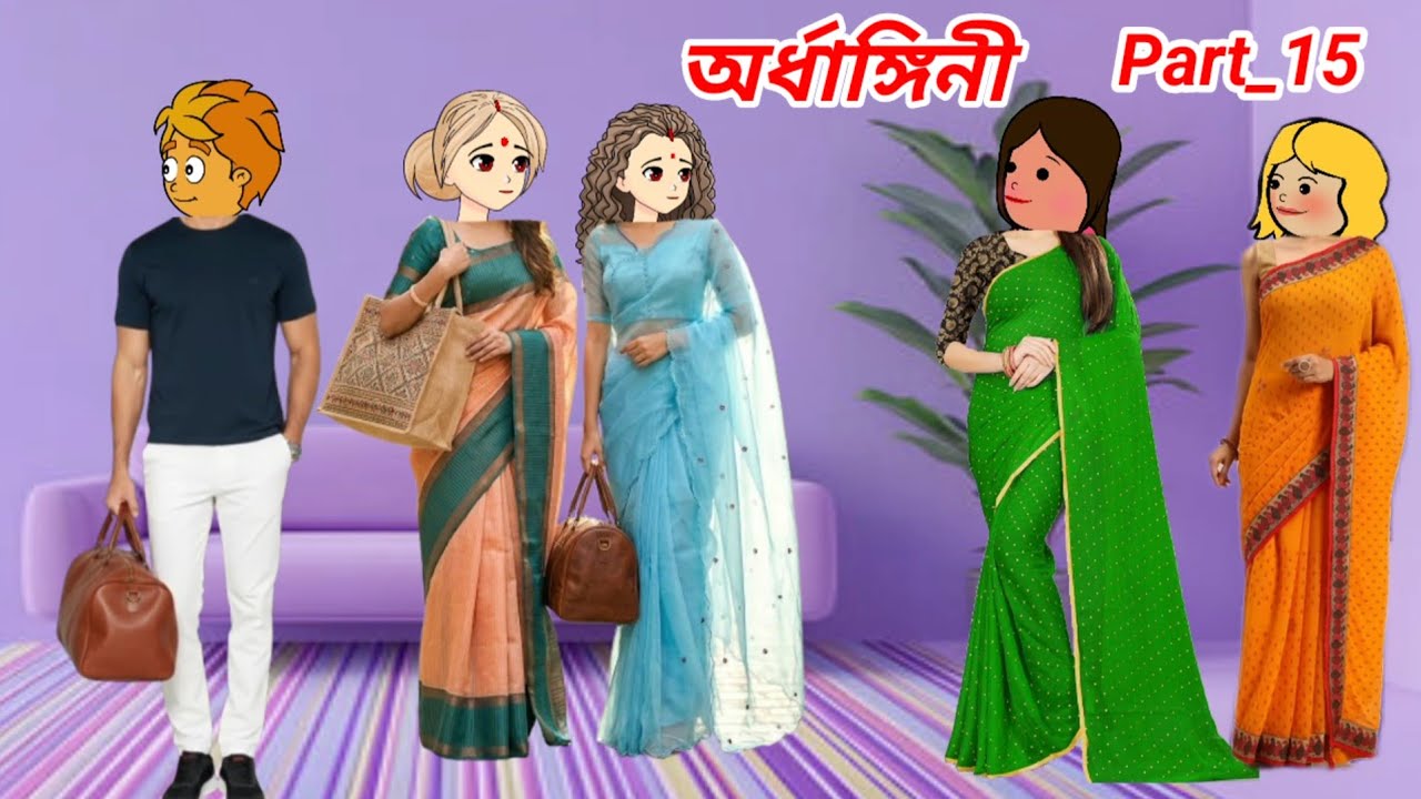 অৰ্ধাঙ্গিনী (Ardhangini) Part_15//Assamese short story//Assamese serial//assamese cartoon 