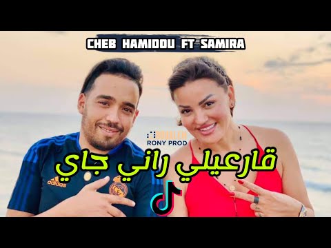 لملقى في مارساي © Samira L'oranaise Ft Cheb Hamidou 2022 - 9ar3ili Rani Jay