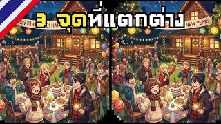 เกมจับผิดภาพ ทดสอบความช่างสังเกตุ หา 3 จุดที่แตกต่างกันในภาพให้เจอ! | เกมจับผิดภาพ | #3 screenshot 5