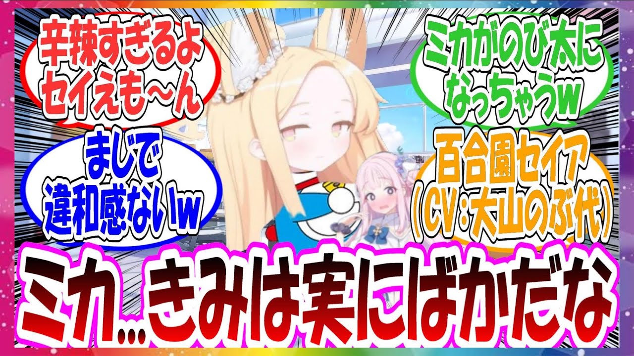ここだけセイアにドラえもんの辛辣なセリフを言わせてみると、違和感が皆無になることに気づいた先生方の反応集【ブルアカ】