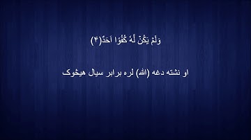112. Pashto translation of Surah al-Ekhlaas د سورة الاخلاص پښتو ژباړه