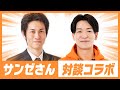 サンゼさんと対談コラボ！【1万人記念企画】