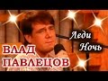 Влад ПАВЛЕЦОВ - Леди Ночь (телеканал Ля Минор)