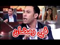 بتقولها خلي بالك من الواد قالتلها من العين دي قبل العين دي في رمضان في رمضان
