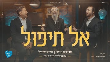 Thumbnail of אברהם פריד, חיים ישראל, בנצי שטיין - אל תיפול | Avraham Fried, Haim Israel, Bentzi Stein - al tipol