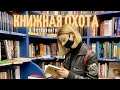 Охота на КНИГИ в Петербурге / Книжные магазины Питера 📚