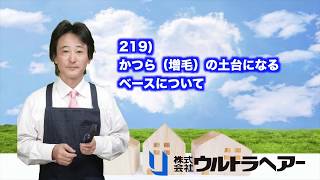 219)かつら（増毛）の土台になる ベースについて  かつら・ウィッグ・増毛は日本一のウルトラヘアーへお任せ　　完全オーダーメイドで5〜19万円で作れます。