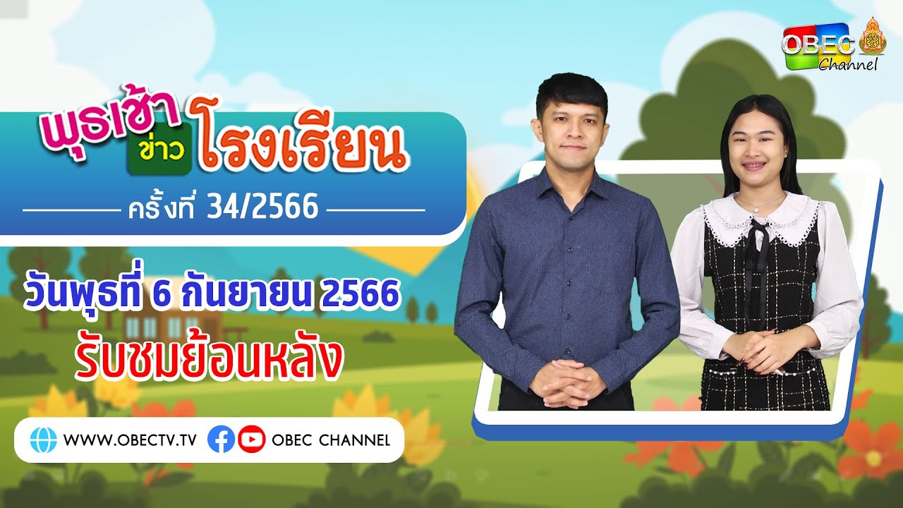 รายการ พุธเช้า ข่าว โรงเรียน ครั้งที่ 34/2566 (วันที่ 6 กันยายน 2566)