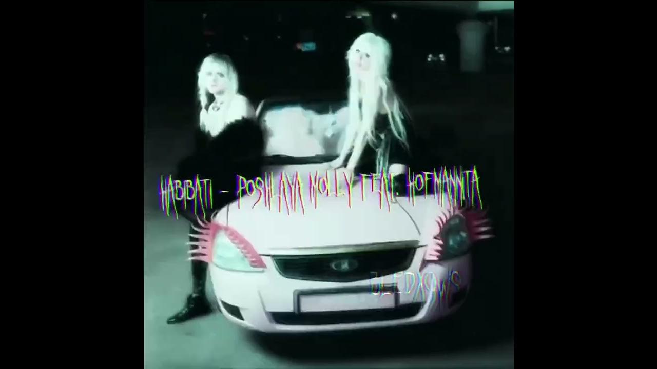 Разбила папину машину пошлая молли speed up. Хофманита Хабибати. SAUCEBABY feat. Hofmannita-никогда. Хз (ft. Hofmannita & valistix) текст. Песня никогда hofmannita SAUCEBABY Speed.