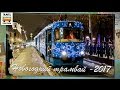 Новогодний трамвай - 2017 | Moscow tram - 2017