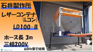 石井製作所 中古 レザーコンテナ LD100-B Lコン YOUNG ホース長3m 回転