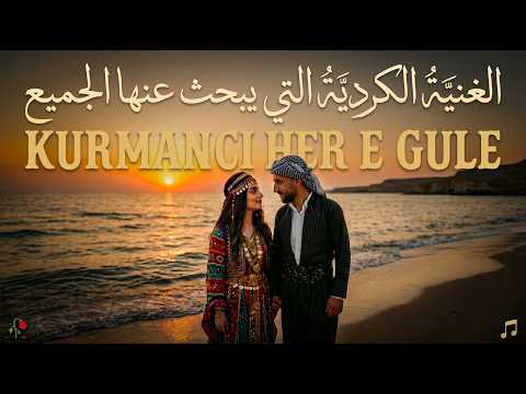 🔥 الأغنية الكردية الأصلية التي يبحث عنها الجميع 2026  KURMANCI HER E GULE - Original Kurdish Song