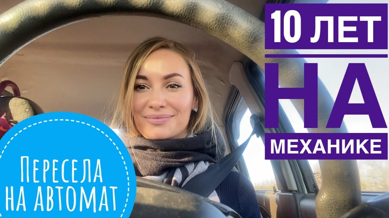 БЕЗ ПАНИКИ ️ Как пересесть с МЕХАНИКИ на АВТОМАТ....и ОБРАТНО...С ...