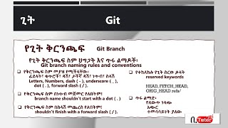 Git & GitHub - Part 23: git branch naming rules & trends (Amharic Lang.)