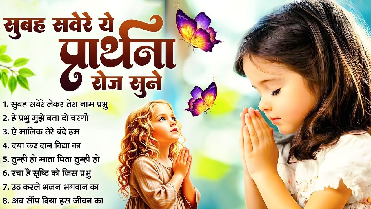 सुबह सवेरे ये प्रार्थना रोज सुने Hey Prabhu Mujhe Bta Do - प्रार्थना Daily Morning Prayer 2026
