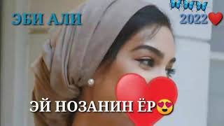 Эби Али - ЭЙ НОЗАНИН ËР 😍 / Клипи Эби Али 2022🧡 / Суруде ки хама дуст медорад🥰