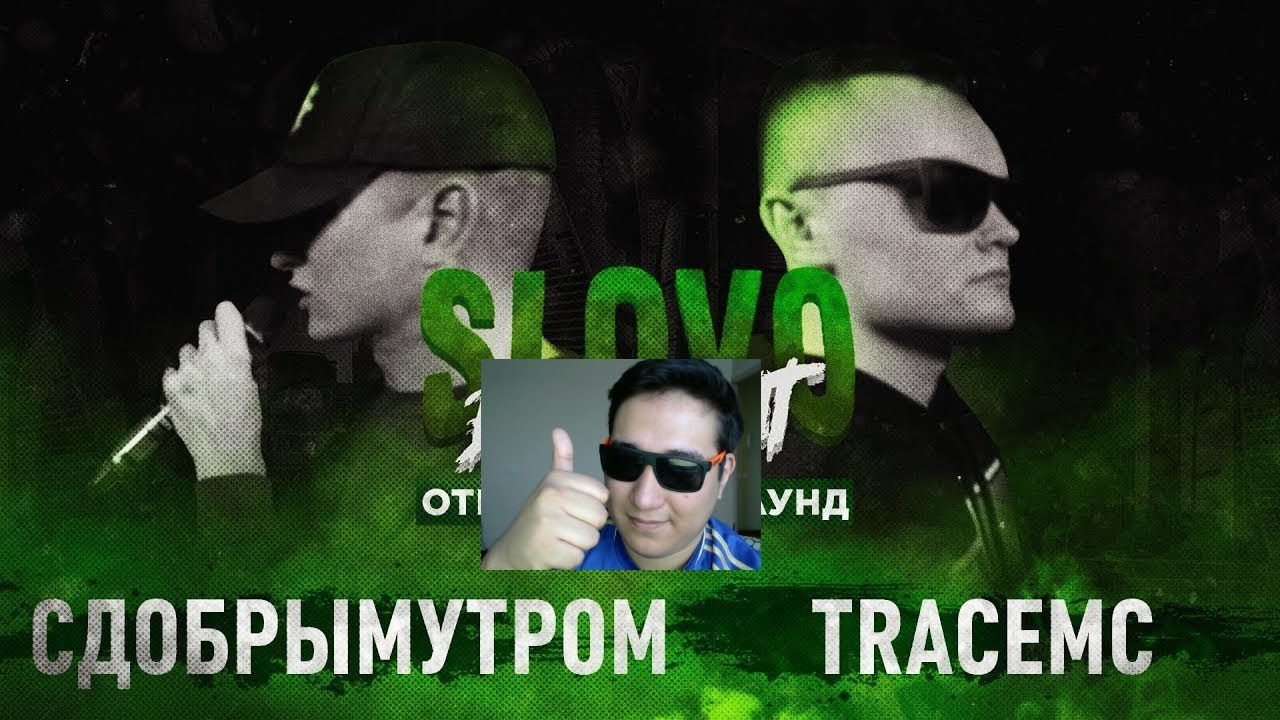 SLOVO BACK 2 BEAT: TRACEMC vs СДОБРЫМУТРОМ (ОТБОР) | МОСКВА [РЕАКЦИЯ]