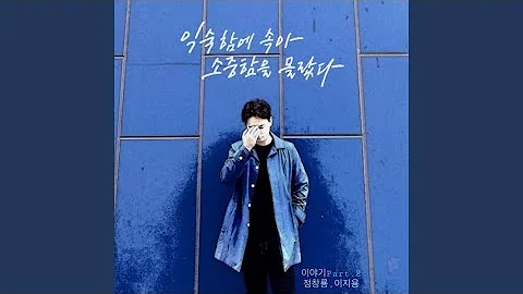 익숙함에 속아 소중함을 몰랐다 Feat 이지용