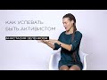 «Как успевать быть активистом» — эко-активист Анастасия Зеленкова