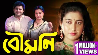 BOUMONI | বৌমনি | FULL MOVIES | TAPAS PAL | MOON MOON | KALI BANERJEE | MADHABI | TOLLYWOOD MOIVES