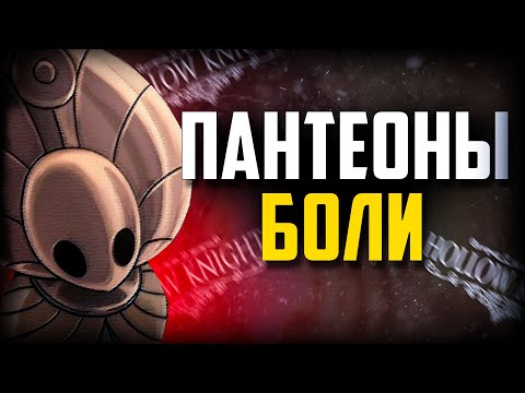 Видео: НОВИЧОК И ПАНТЕОНЫ В Hollow Knight | Все боссы Холлоу Найт