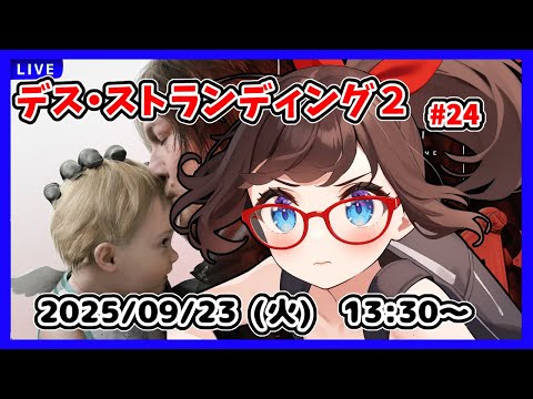 【デス・ストランディング２ ゲーム実況 #24】なんかまだ終わらないっぽい……ハートマンの研究施設に戻れってさ！【ネタバレ注意】