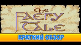 The Faery Tale Adventure краткий обзор игры