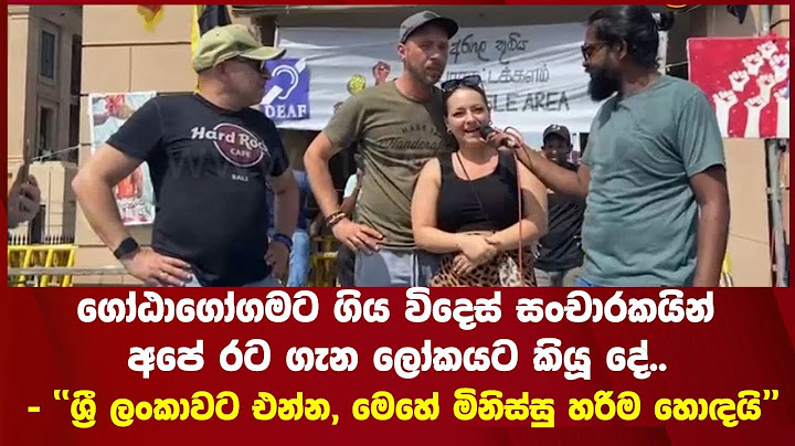 ගෝඨාගෝගමට ගිය විදෙස් සංචාරකයින් අපේ රට ගැන ලෝකයට කියූ දේ.. -