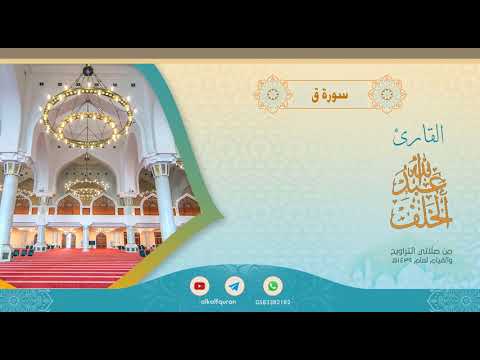 سورة ق عبدالله الخلف 1439هـ 