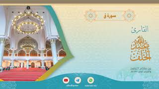 سورة ق #عبدالله_الخلف 1439هـ