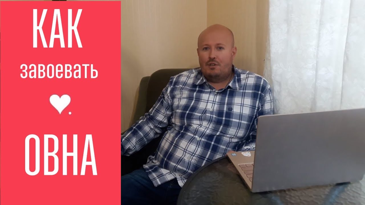 Как завоевать ОВНА? От астролога Максима Маярчука