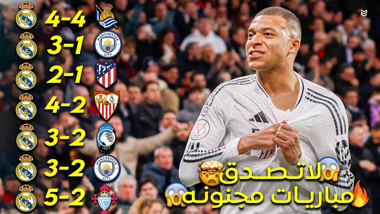 اجمل 10 مباريات لريال مدريد في موسم 2025 🤯 مباريات مجنونه وممتعه 🔥 جنون المعلقين 🥶 FHD