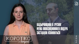 Кадыровщина в Грузии: мужа оппозиционного лидера заставили извиниться
